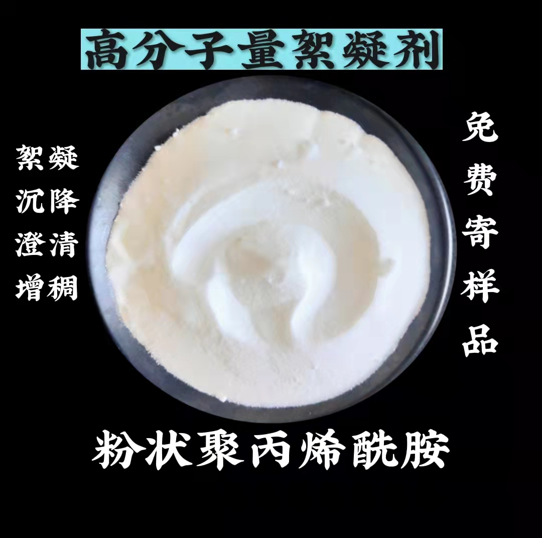 粉狀聚丙烯酰胺 粉狀聚丙烯酰胺